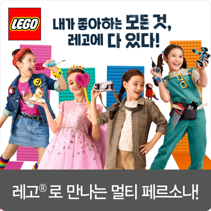  우리 아이들이 좋아하는 모든 것을 레고로 만나보고, 취향 저격 놀이 시간을 선물해 주세요! :)