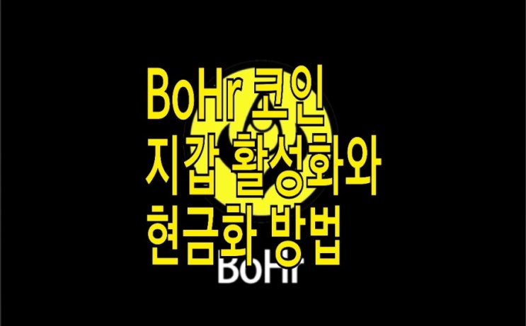 &lt;개꿀팁&gt; 보어(BoHr)코인 거래소 전송과 친구초대 방법