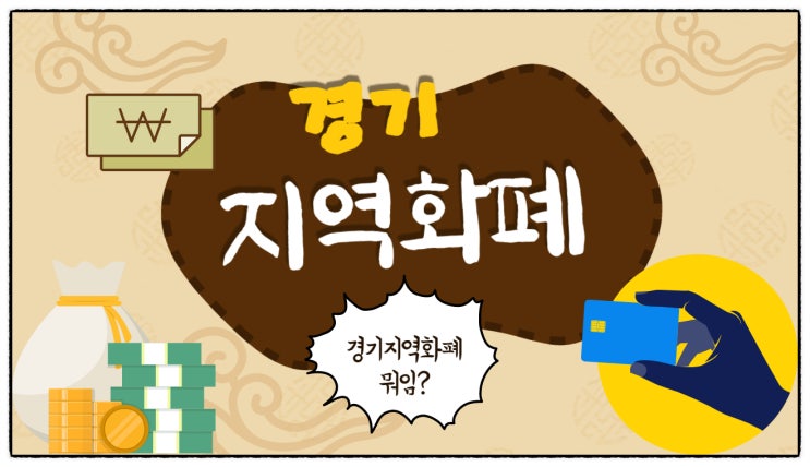  경기지역화폐 (카드형, 지류형, 모바일형 시군 소개)