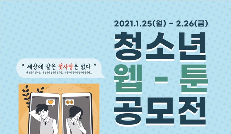 2021 '첫사랑' 청소년 웹툰 공모전 : 2021.2.26(금) 마감