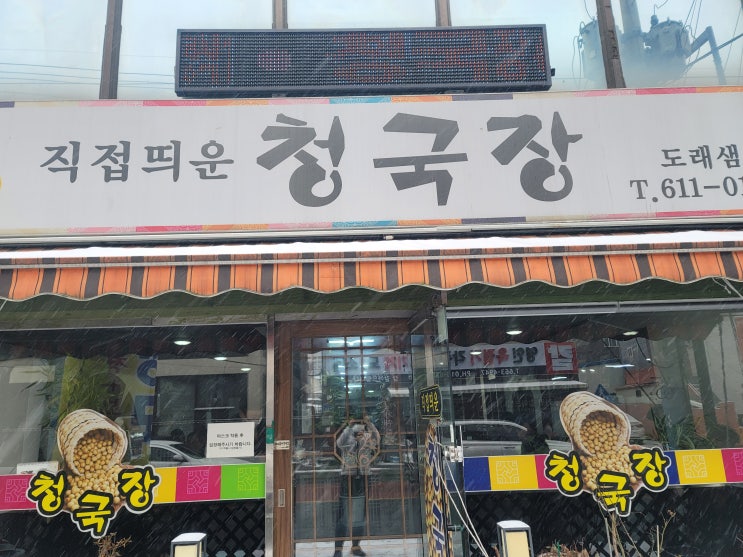  청국장맛집 - 직접띄운청국장(도래샘)