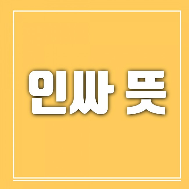 인싸 뜻, 핵 인싸, 아싸 뜻 무얼까?