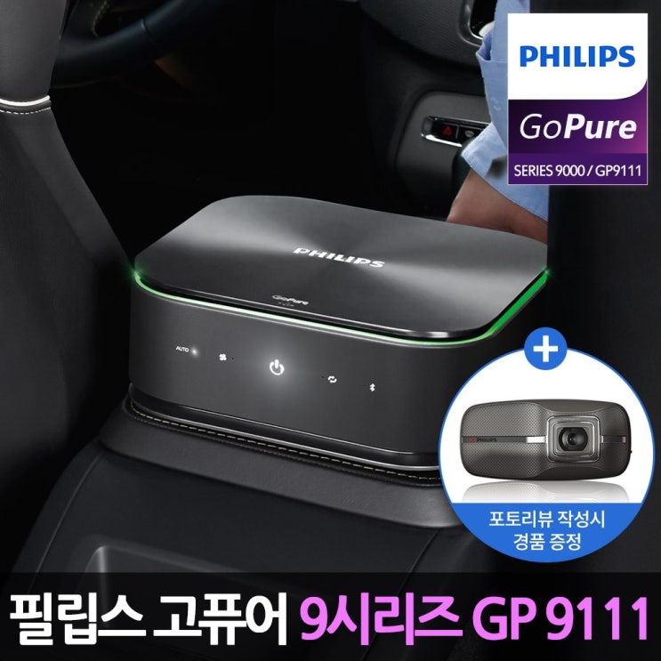 많이 찾는 필립스 고퓨어 9000시리즈 GP9111 스마트 차량용 공기청정기, 고퓨어 GP9111 공기청정기 ···