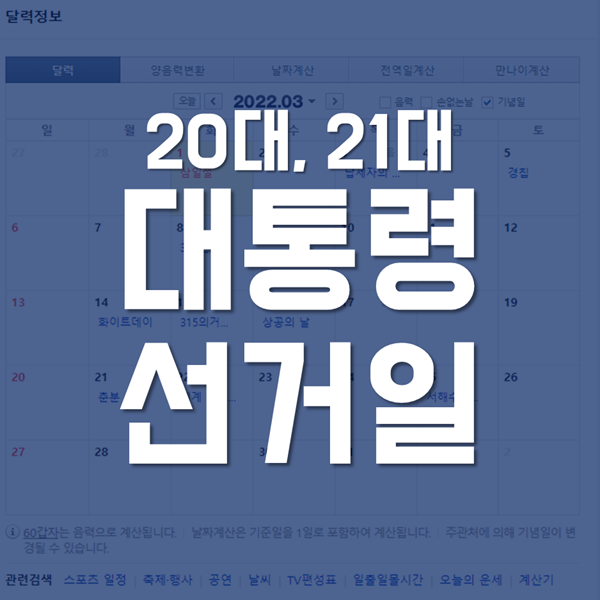 21대 대선 날짜 - 공직선거법 제34조에 의거한 날짜 계산