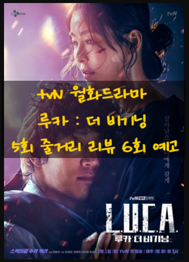 tvN 월화드라마 루카 : 더 비기닝 5회 줄거리 리뷰 김래원 진짜 반격이 시작 됬다. 6회 예고 tvN 월화드라마 루카 : 더 비기닝 5회 줄거리 리뷰 김래원 진짜 반격이 시작 됬다. 6회 예고
