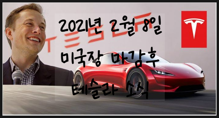  테슬라(Tesla): 2021년2월8일 미국장 마감후. 테슬라 소식. 테슬라 비트코인투자.