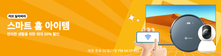  알리익스프레스 2월 프로모션코드: 50% 스마트홈