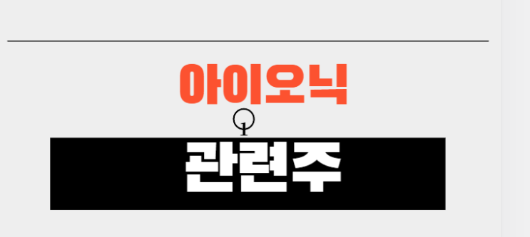 아이오닉 관련주 총정리 아이오닉 관련주 총정리