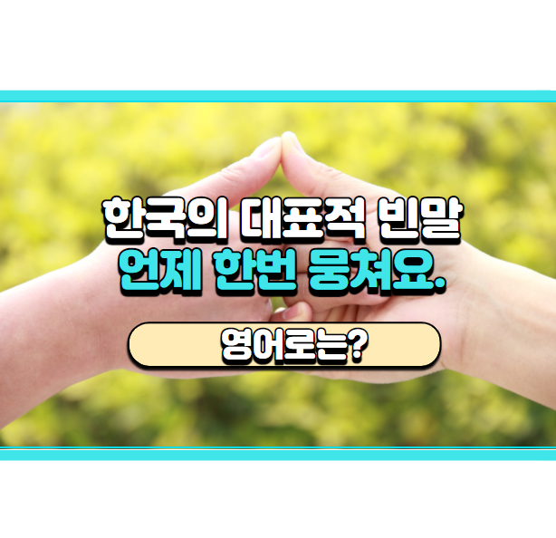  '언제 한번 뭉쳐요.' 영어로는? 'Let's get together sometime.'