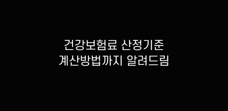  건강보험료 산정기준 직장 및 지역 모두 확인