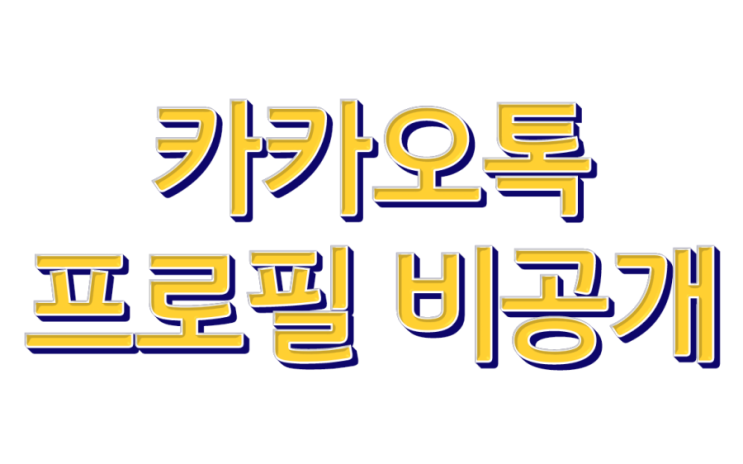  카카오톡 프로필 비공개 빠르게 알아볼게요