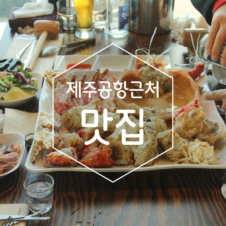  제주공항근처맛집 이호테우해변맛집 크랩팟테우 다녀왔어요