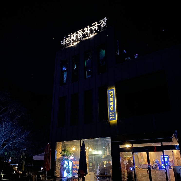  코로나 언택트 시대 대전 근교 자동차 극장에서 영화 보며 이색 데이트 즐겨요_자동차 극장 이용 방법 및 매장 방문기