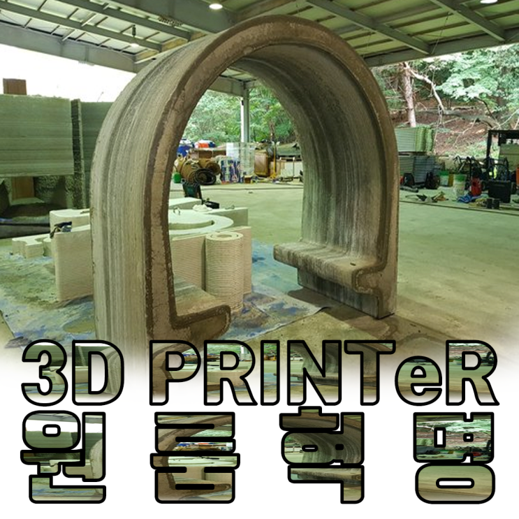 '하이시스' 3D프린터 건축, 한국 건설업계 게임체인저?