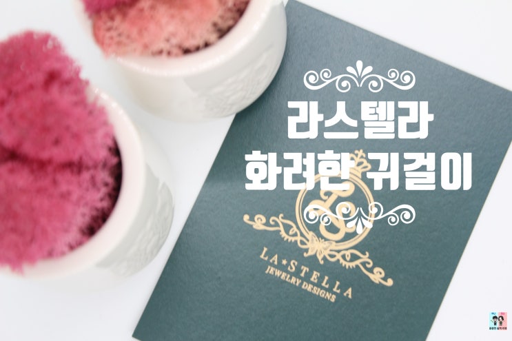 무대용귀걸이/파티용귀걸이 [라스텔라-큐빅스왈 귀걸이]