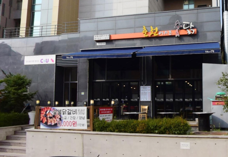  [][닭갈비] 춘천에서 온 숯닭
