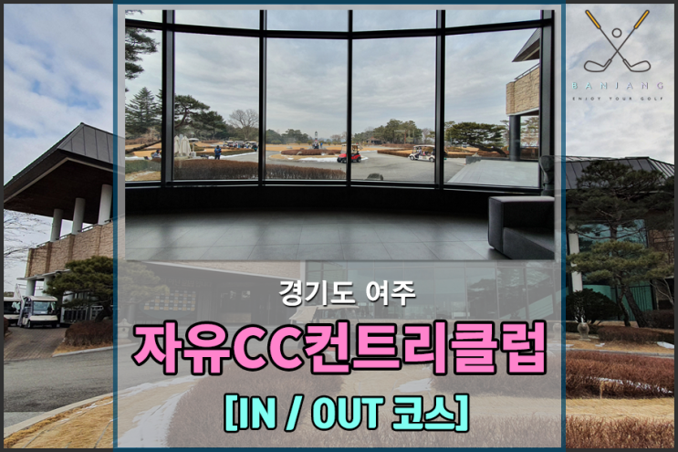  [경기도 여주] 자유CC 라운딩 후기 [2021년 첫 라운딩~]