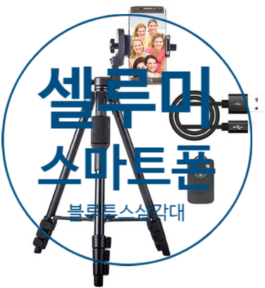  셀루미 4단 하이엔드 스마트폰 블루투스 삼각대