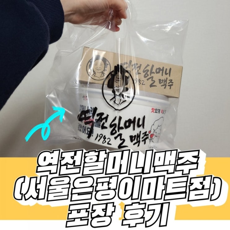  역전할머니맥주 서울은평이마트점 포장 후기