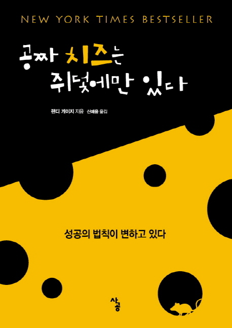 잘나가는 공짜 치즈는 쥐덫에만 있다:성공의 법칙이 변하고 있다, 사공(로켓배송) ···