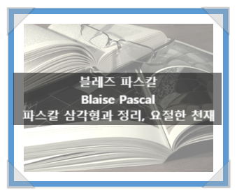 블레즈 파스칼(Blaise Pascal), 파스칼 삼각형과 정리, 요절한 천재 블레즈 파스칼(Blaise Pascal), 파스칼 삼각형과 정리, 요절한 천재