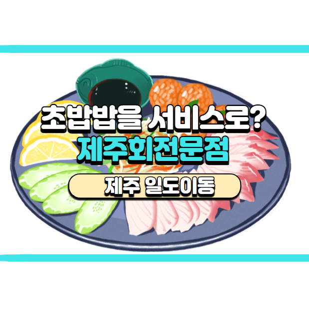  [제주 일도이동] 초밥밥 서비스로 주는 제주회전문점 후기, 배달의민족 주문
