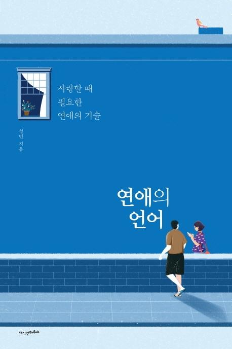 인기있는 [지식인하우스]연애의 언어 (사랑할 때 필요한 연애의 기술), 지식인하우스(로켓배송) 추천합니다