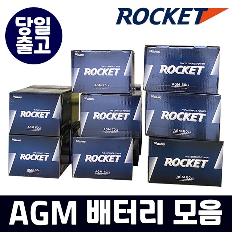 인기 급상승인 로켓트 AGM 배터리 60 70 95 105 자동차밧데리, 공구대여-폐전지반납, AGM60 추천해요