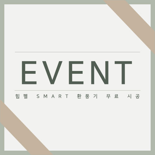  [EVENT] 힘펠 환풍기 무료시공 이벤트 안내