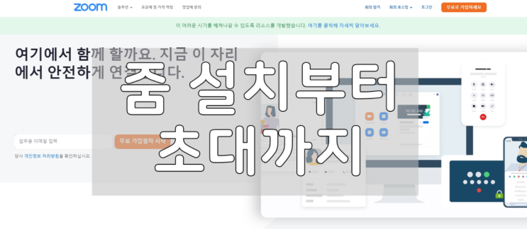  줌설치부터 초대까지 쉽게 가능하네