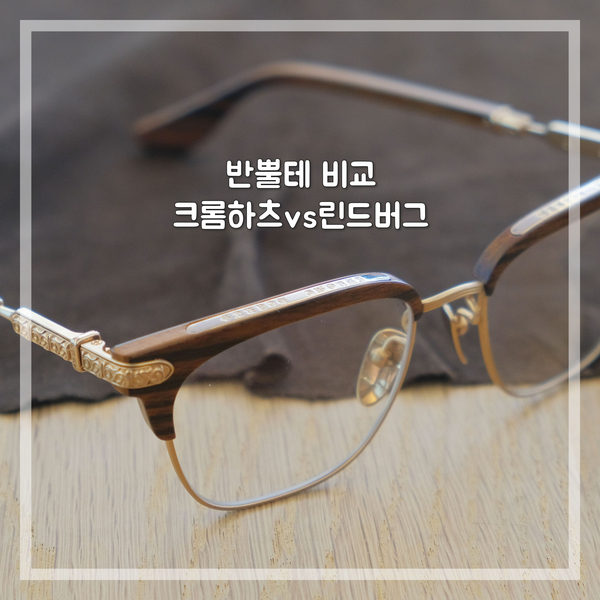  반뿔테 안경 크롬하츠vs린드버그 남자안경태 비교