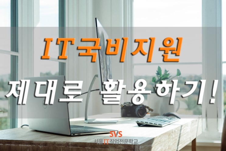  [서울IT직업전문학교] IT국비지원 제대로 활용하기!