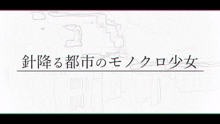  【카가미네 린】 0막 『바늘 내리는 도시의 모노크롬 소녀』 (針降る都市のモノクロ少女)／TaKU.K [듣기/가사 번역]
