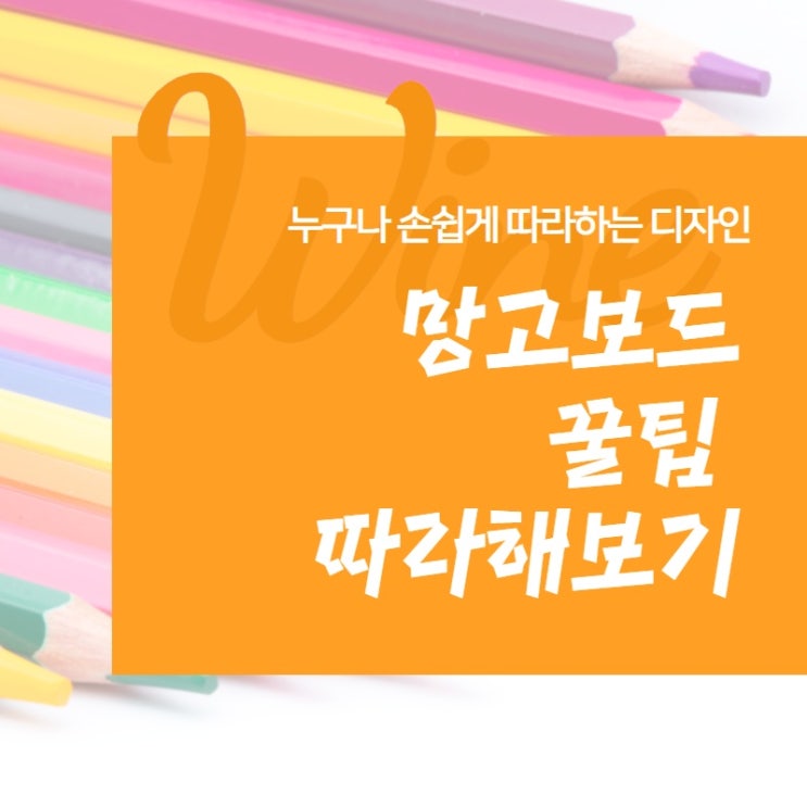  망고보드 순삭디자인_카드뉴스 제작(초급)