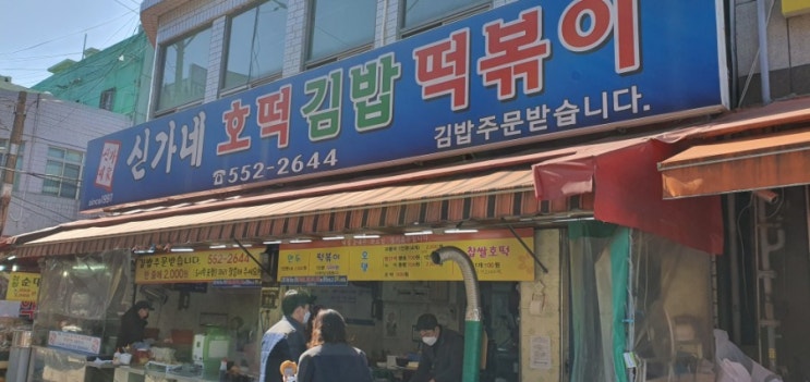 부산 동래시장 맛집 신가네 호떡 김밥 떡볶이 맛나네 !!
