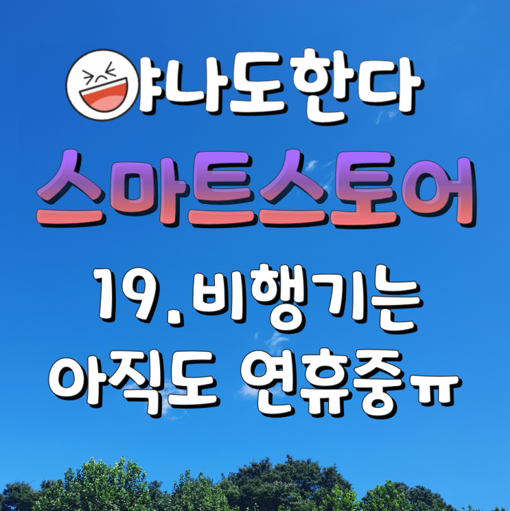  19. 스마트이지큐 비행기는 아직 안뜨네요 ㅠ