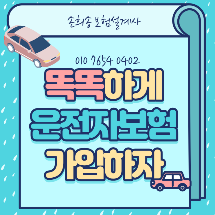 자동차사고부상치료비 최고 운전자보험은 DB손해로 하세요