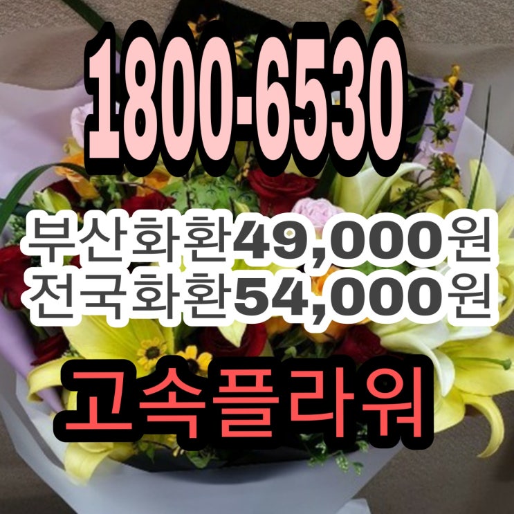  기장 우리들요양병원장례식장 근조 부산화환 3단화환 가격 내렸어요 49,000원화환 근조주문하세요~~