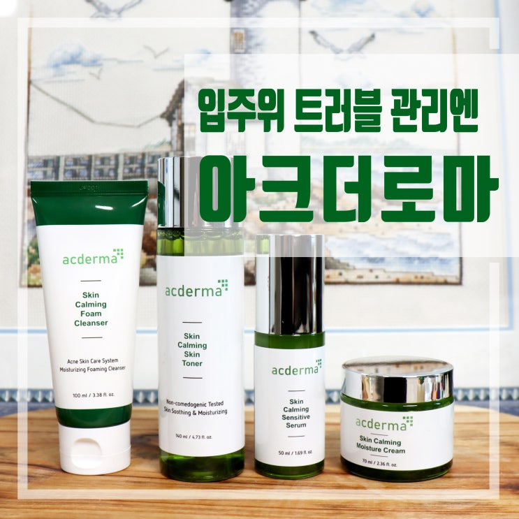  입주위 트러블 케어 피부진정 관리에도 아크더마 4종세트