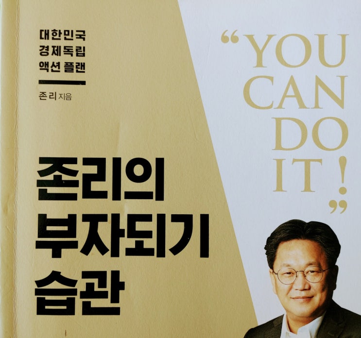  [경제] 존리의 부자되기 습관 - 존리