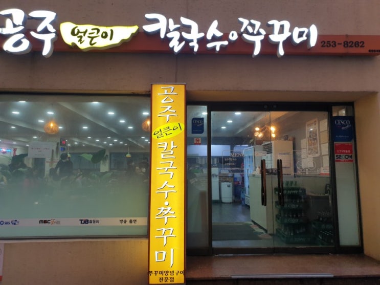  공주얼큰이 칼국수 쭈꾸미