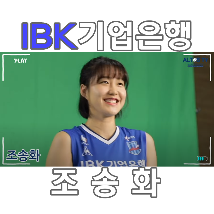  기업은행 배구선수 조송화