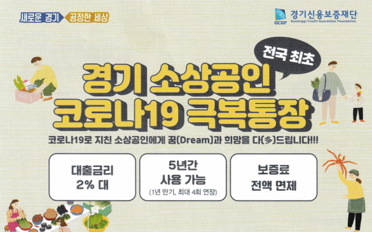  경기도 소상공인 마이너스통장 코로나19 극복통장 농협대출 신청후기