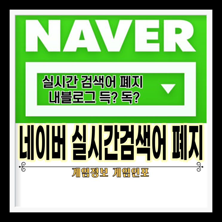  네이버 실시간 검색어(실검) 폐지. 내 블로그에 득이 될까 독이 될까? 네이버 실시간 검색어 순위 서비스 종료 2월 25일. 네이버 블로그 득과 실