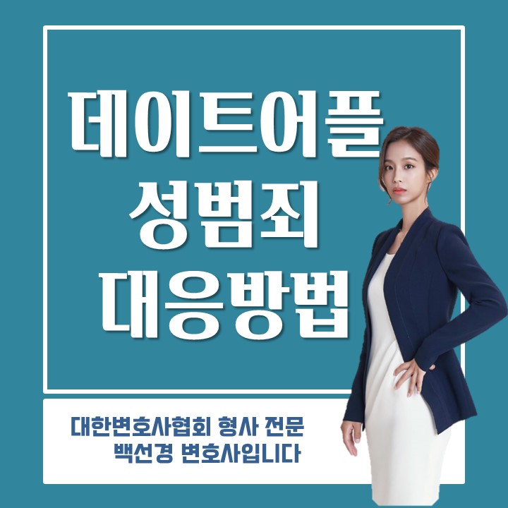  [형사/성범죄] 데이트어플에서 만난 상대와 원나잇 후 강간으로 고소당했을 때 대응방법