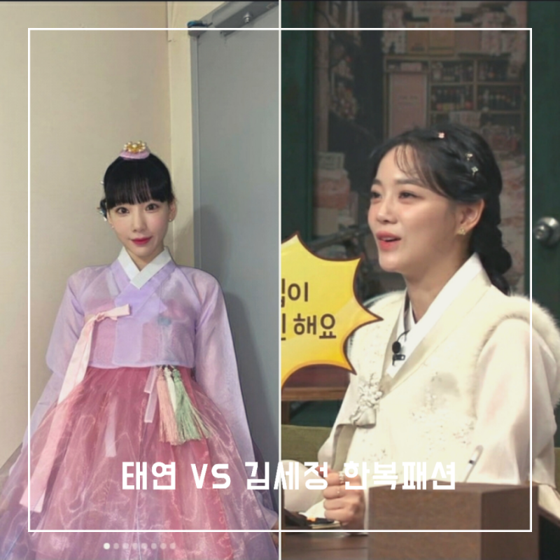 놀토 태연, 김세정 여자연예인 한복패션 쥬얼리 어디꺼?