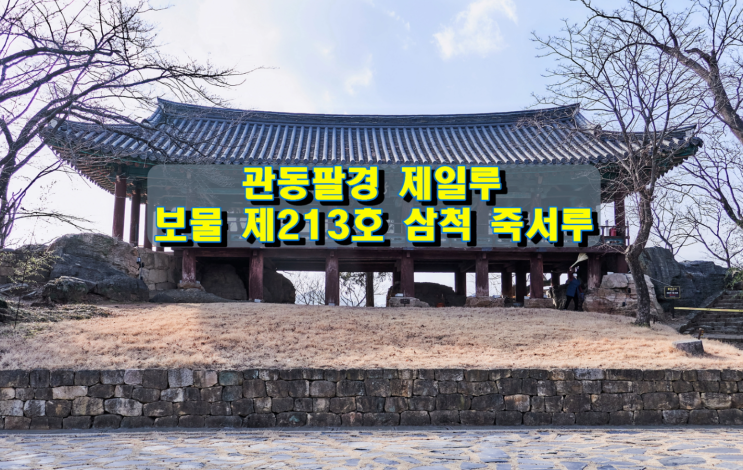 관동제일루(關東第一樓) 보물 제213호 삼척죽서루 관동제일루(關東第一樓) 보물 제213호 삼척죽서루