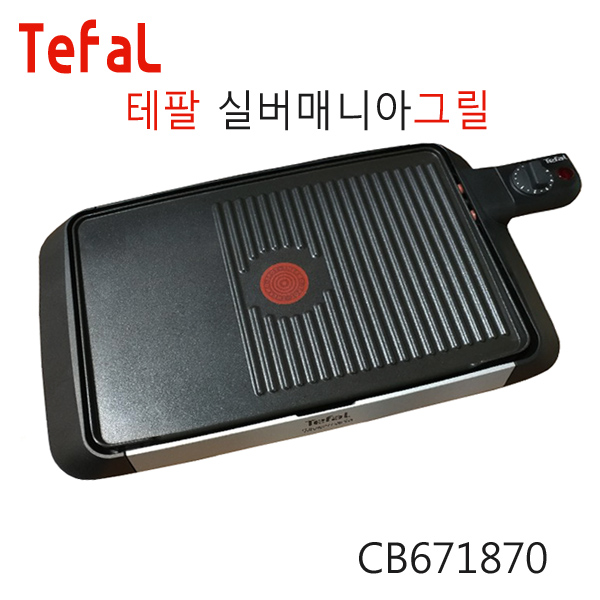 후기가 정말 좋은 테팔 전기그릴 CB671870 실버매니아 평면판+그릴판 논스틱코팅 일체형 투인원2in1 좋아요