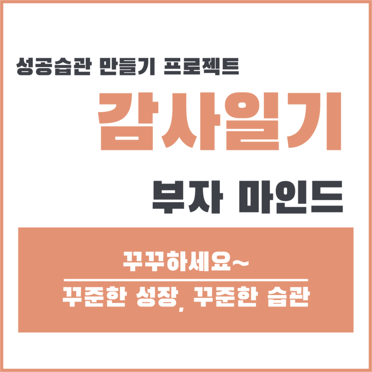 성공 습관 만들기 4탄. 감사 일기 쓰는 법 (에버노트 활용)