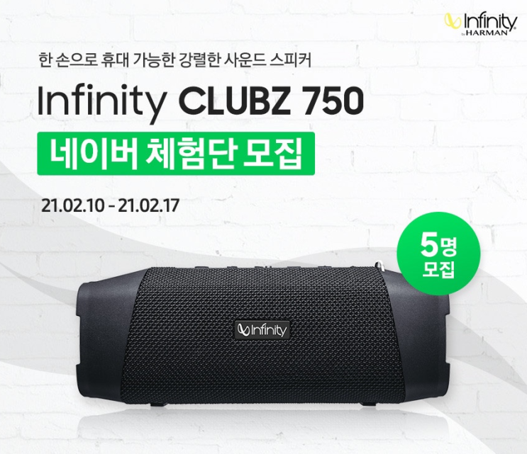  [인피니트] CLUBZ 750 블루투스 스피커 체험단 모집!